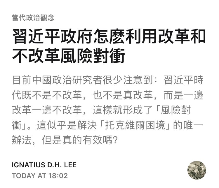本文是在《谁背叛了改革开放？论习近平对胡锦涛之继承》一文基础上，为读者解释习近平政府怎么利用改革和不改革进行风险对冲。本文相当于前文的第三章节。 https://t.co/bfLindYngT