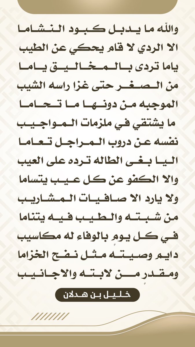 والله ما يدبل كبود النشاما
الا الردي لا قام يحكي عن الطيب