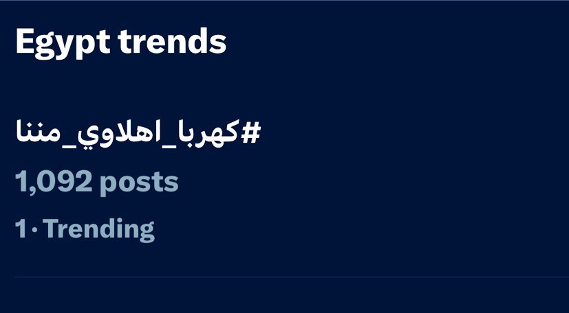 جمهور الأهلي العظيم خلى كهربا تريند رقم ١ في ١٠ دقائق ❤️👏👏

#كهربا_اهلاوي_مننا