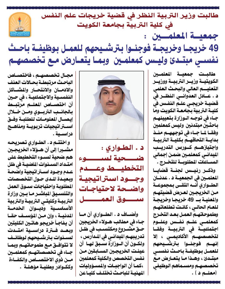 kts_org_kw's tweet photo. 49 خريجاً وخريجة فوجئوا بترشيحهم للعمل بوظيفة باحث نفسي مبتدئ و ليس كمعلمين و بما يتعارض مع تخصصهم . 
#جمعية_المعلمين_الكويتية طالبت وزير التربية النظر في قضية خريجات علم النفس في كلية التربية #جامعة_الكويت https://t.co/pPvBd8ehwm