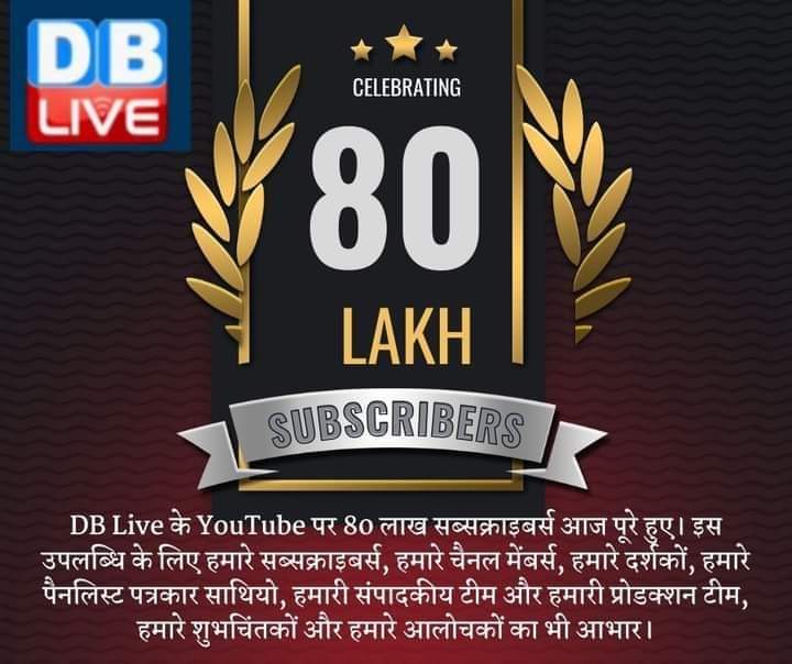 imranzkhan's tweet photo. 80 लाख सब्सक्राइबर के साथ नया कीर्तिमान ।  @dblive15  टीम @RajeevRdb सर को बहुत बहुत बधाई । @SarvamitraS @mediaamalendu https://t.co/xNs8fMuSdq