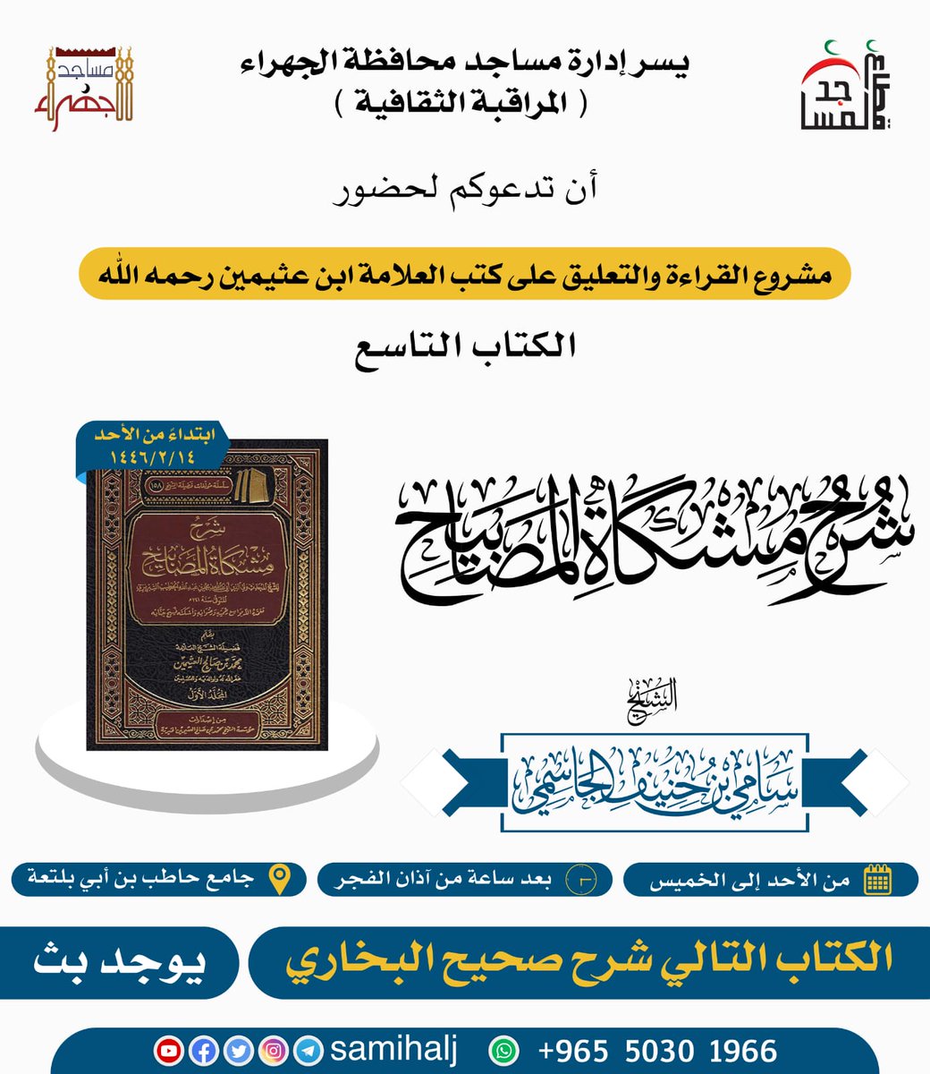SamiHAlJ's tweet photo. ✨ بشرى ابتداءً من فجر يوم الأحد ١٤٤٦/٢/١٤ سنبدأ القراءة والتعليق على كتاب شرح مشكاة المصابيح لابن عثيمين -رحمه الله- ✨ https://t.co/ipYHIytPRT