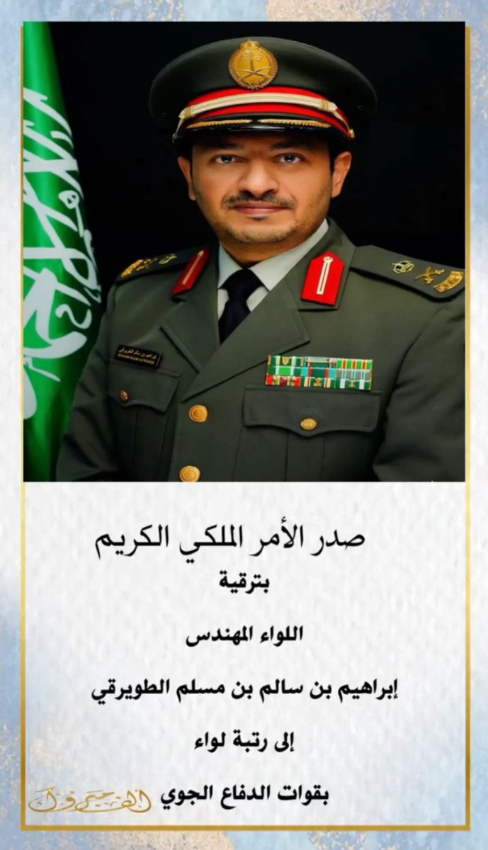 الف مبروك الترقية لـ ابن العم المهندس إبراهيم  سالم مسلم الحمراني الطويرقي لرتبة لواء جعلها الله عونا له في طاعته وخدمه دينه ومليكه ووطنه
