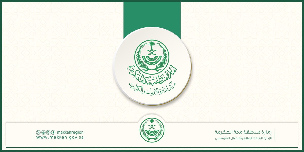 makkahregion's tweet photo. مركز إدارة  الأزمات والكوارث بـ #إمارة_مكة
يهيب بسالكي الطرق السريعة ومرتادي
الشواطئ أخذ الحيطة والحذر وتجنب مجاري
السيول ومناطق تجمعات المياه
نظرًا لتأثر محافظات المنطقة بأمطار رعدية وتساقط البرد وعواصف ترابية وارتفاع بالأمواج
بدءًا من غدٍ ( الأربعاء ) وحتى (الأحد) المقبل
حسب التقرير الصادر عن الأرصاد.