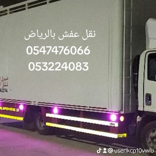 نقل عفش بالرياض 
نقل اثاث بالرياض 
0547476066
0532240832
0547465910
نقل عفش شمال الرياض 
فك وتركيب وتغليف الاثاث 
نقل عفش داخل وخارج الرياض