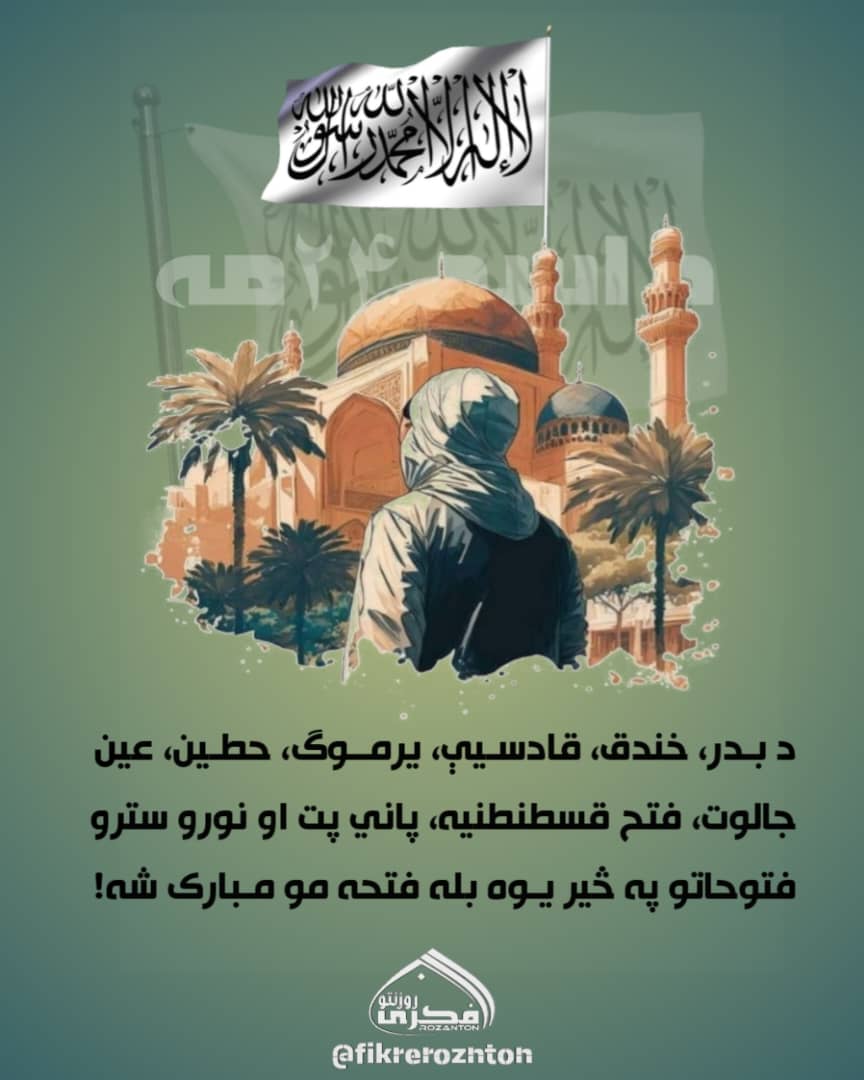 *د بدر، خندق، قادسیې، یرموگ، حطین، عین جالوت، فتح قسطنطنیه، پاني پت او نورو سترو فتوحاتو په څیر یوه بله فتحه مو مبارک شه*

#د_اسد_24مه