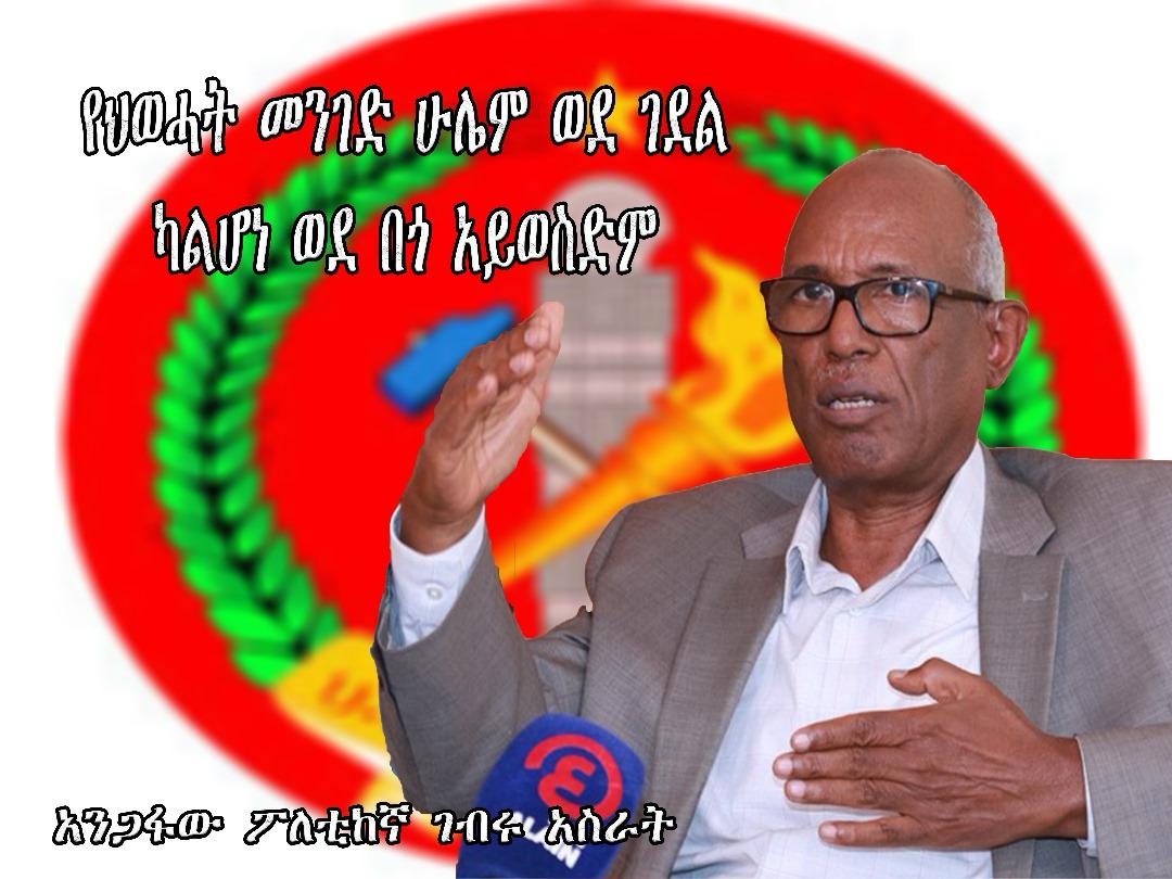 BeyanMohmed's tweet photo. " #የህወሓት መንገድ ሁሌም ወደ ገደል ካልሆነ ወደ በጎ አይወስድም " 
አንጋፋው ፖለቲከኛ #ገብሩ_አስራት https://t.co/cUamqC5c84