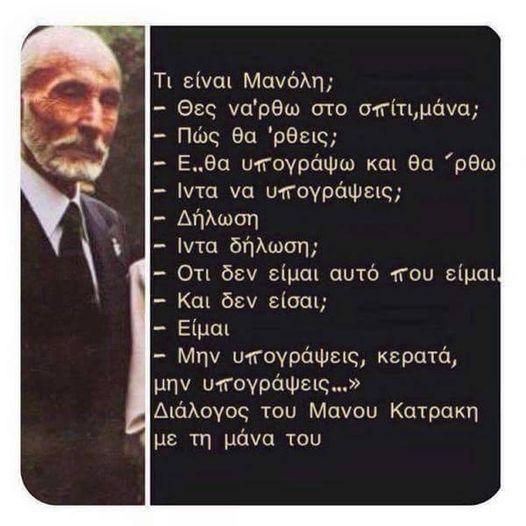 NMpogiopoulos's tweet photo. Καταγραμμένο σχεδόν δύο δεκαετίες πριν στο «Ρ». Ο διάλογος του Μάνου Κατράκη με τη μάνα του που όπως όλες οι μανάδες των κρατουμένων αγωνιστών υπέφερε με τον εγκλεισμό του παιδιού της. 
Σε μια συνάντησή τους στην εξορία, ο Κατράκης δοκιμάζει την ψυχική αντοχή της μάνας του: 
-«Τι είναι Μανόλη;» 
-«Θες να ‘ρθω στο σπίτι, μάνα;» 
-«Πώς θ�� ‘ρθεις;» 
-«Ε… θα υπογράψω και θα ‘ρθω»
- «Ιντα να υπογράψεις;» 
-«Δήλωση»
 -«Ιντα δήλωση;»
 -«Οτι δεν είμαι αυτό που είμαι…»
 -«Και δεν είσαι;» 
-«Είμαι» 
-«Μην υπογράψεις, κερατά, μην υπογράψεις…».
****
«Διάλεξα να είμαι κομμουνιστής. Αισθάνομαι υπερηφάνεια για το κόμμα, για τις εκατοντάδες χιλιάδες τους συντρόφους, που αποτελούν τον κορμό του μεγάλου δέντρου του μέλλοντος. Από αυτό αντλούμε όλη τη δύναμη για την τελική δικαίωση των αγώνων και θυσιών του λαού μας. Από τη ζωοδότρα πηγή αυτού του λαού παίρνουμε εμείς οι καλλιτέχνες το υλικό, που το κάνουμε λόγο, εικόνα, ποίηση, μουσική, θέατρο και ό,τι άλλο βοηθά στην καλυτέρευση του νου και της ψυχής».
****
Δεν γονάτισε, 
δεν υπέγραψε. 
Ο Μάνος Κατράκης γεννιόταν σαν σήμερα,
στις 14 Αυγουστου 1908