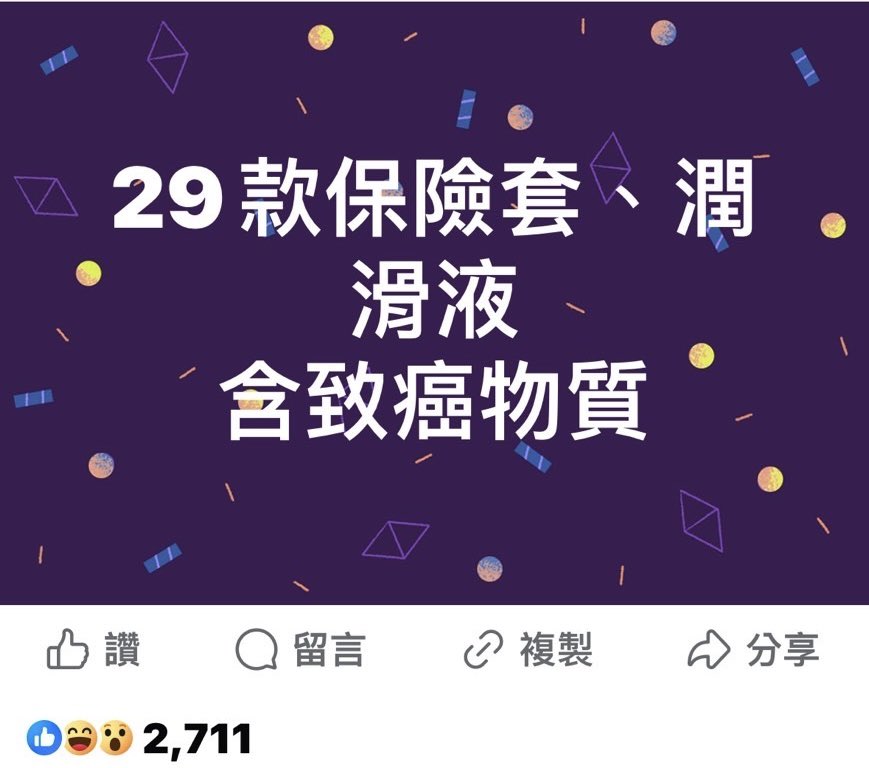 訊息真的假的，好在我不需要潤滑液，因為我是易濕體質，但保險套含致癌物質，不就代表吃別人肉棒時，不要吃戴著套套的肉棒🤔️
而且戴套子的肉棒跟沒戴套子的，還是沒戴套子的肉棒比較香🤭 https://t.co/qCwtn06EZT