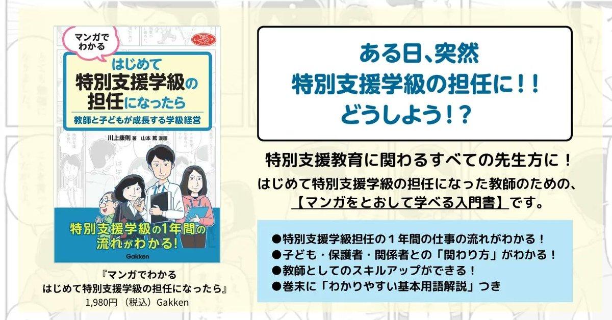 GakkenGroup's tweet photo. 【特別支援教育に関わるすべての先生へ】『マンガでわかる はじめて特別支援学級の担任になったら』発売
https://t.co/RKdPsICoBJ https://t.co/fQKEXWbdLj
