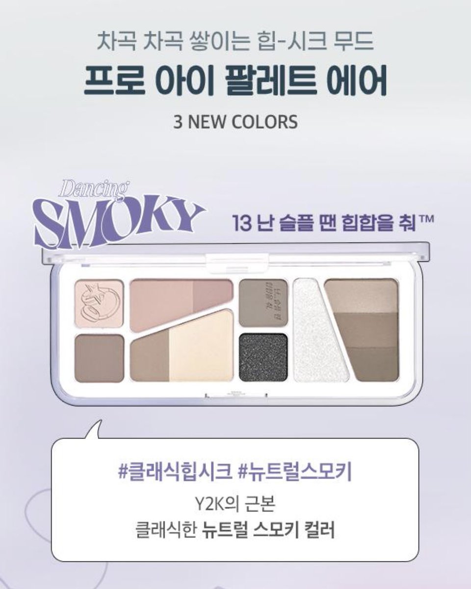 dreamsong_cos's tweet photo. 클리오 x 언플러그드 보이 콜라보
프로 아이 팔레트 에어 NEW 3 colors
출시 예정 🎨

13 난 슬플 땐 힙합을 춰
14 영원한 모브를 약속해줘
15 탠브라운은 기분이 조크든요 https://t.co/XHFkTCuNeu