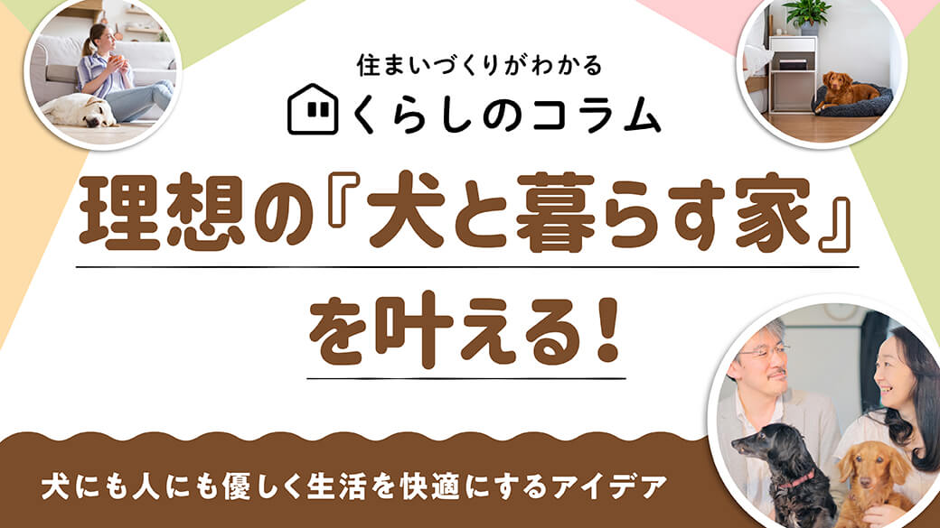 abchousing's tweet photo. 大好きな犬と一緒に暮らしたい！という方は必見👀
住まいづくりは、『犬と暮らす理想の住まい』を叶える絶好のチャンスです🏠
犬も家族も心地よく過ごせる住まいのポイントについて解説しています。
愛犬との生活を楽しむための参考として、ぜひチェックしてみてください✨

https://t.co/kP1jM6TFwy https://t.co/yPggAmsux5