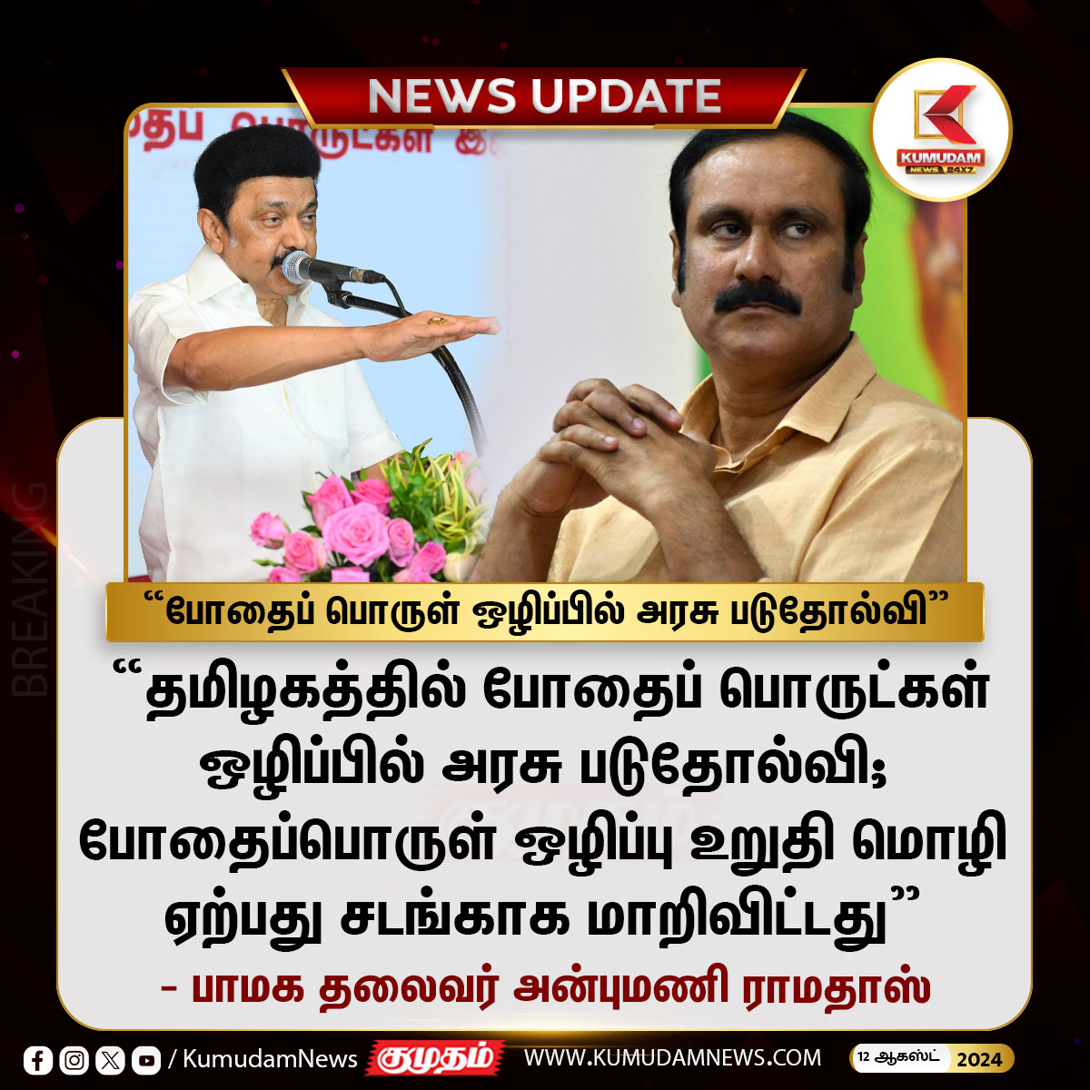 GBaskar11115271's tweet photo. “போதைப் பொருள் ஒழிப்பில் தமிழ்நாடு அரசு படுதோல்வி” - அன்புமணி ராமதாஸ் அவர்கள்!
#kumudam | #kumduamnews | #kumudamnews24x7 #AnbumaniRamadoss #MKstalin #Tamilnadu #drug #StopDrug #PMK #DMK #dmkitwing @draramadoss @CMOTamilnadu @mkstalin @arivalayam @DMKITwing @pmk_tamilnadu https://t.co/RvXEklwskk