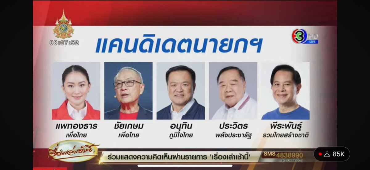 สภาพแคนดิเดตที่เหลือแต่ละคน กรณีถ้าเสดถาหลุด 🙄 

พี่ยุทธบอกคุณพิธาไม่มีแล้ว😢