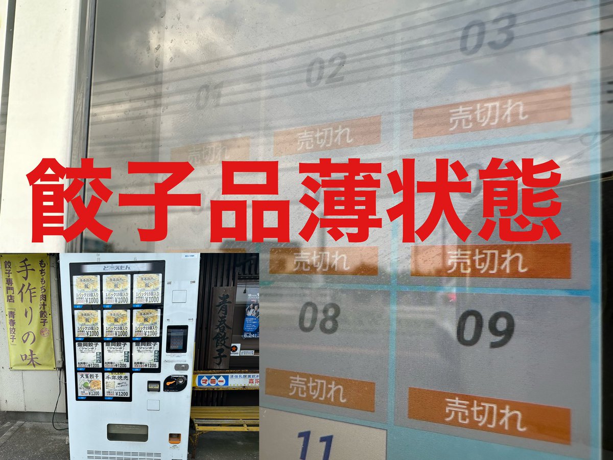 8/14(水)
餃子が品薄状態となっております。
休日返上してしばらく対応しておりましたが、製造が間に合いません。
自販機も十分に補充が出来ておらず、ご迷惑をおかけしております。