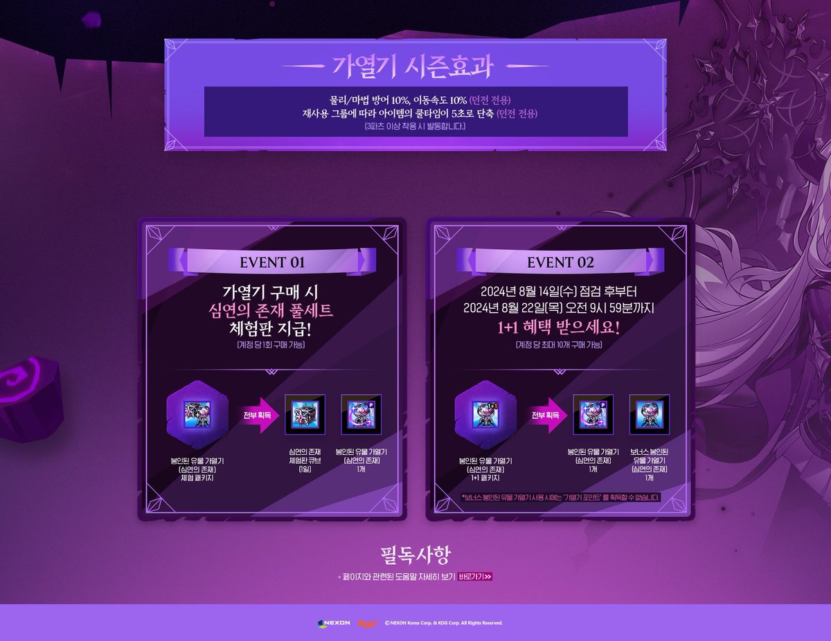 [봉인된 유물 가열기: 심연의 존재]
- 판매 기간: 2024년 8월 14일(수) 점검 후 ~ 2024년 11월 7일(목) 점검 전