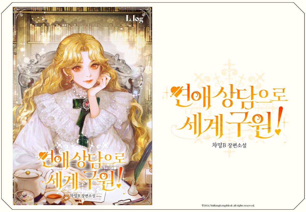 🤍차밍B 작가님의 <연애 상담으로 세계 구원!> 작품 타이틀을 작업했습니다.