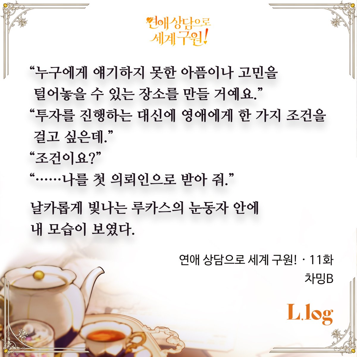 차밍B 작가님의 <연애 상담으로 세계 구원!> 출간!🥰🎉

상담사 엘리샤와 후원자 루카스의
달달하고 힐링되는 로맨틱코미디💖
👉naver.me/xWT1k5fo

🎁팔로우+#RT이벤트
두 분께 스타벅스 1만원권을 드려요(8/21)

#연애상담으로세계구원 #차밍B #엘로그 #로맨스판타지 #노이컴퍼니