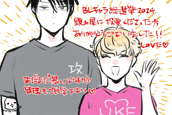遅ればせながらうちの子に投票くださった方ありがとうございました🙏LOVE🫶🫶🫶
#BLキャラ総選挙2024 