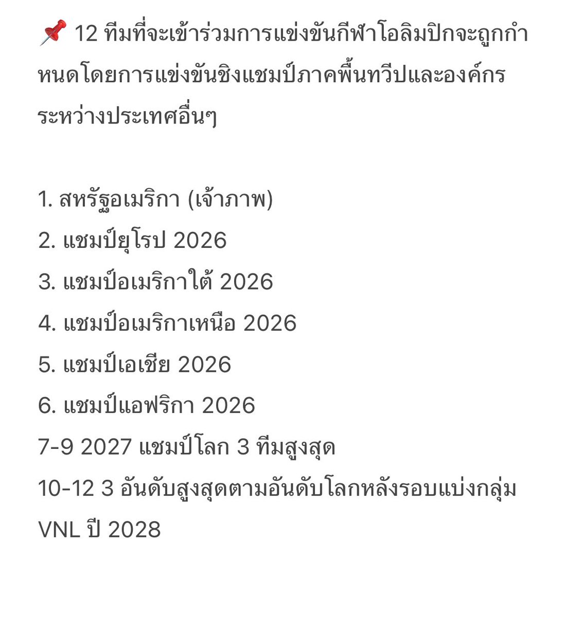 formsbaladindin's tweet photo. อ่านจากแอควอลเลย์บอลตุรกีมา คือจะไม่มีการแข่งขันรอบคัดเลือกสําหรับโอลิมปิกที่ LA2028 ดังนั้นนะคะ ความหวังไตลานอยู่ที่แชมป์เอเชีย2026 น่าจะมีโอกาสสุด https://t.co/CB16WeuPzB