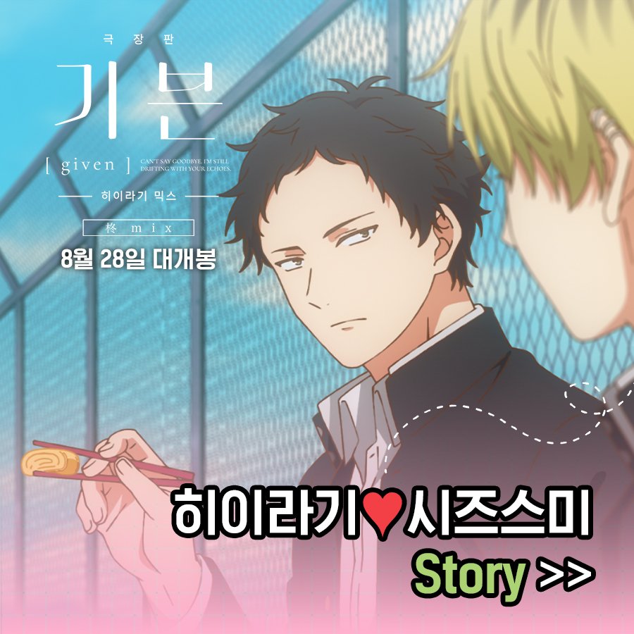 #뮤직성장로맨스 ‘기븐’의 두 번째 극장판👬 <극장판 : 기븐_히이라기 믹스>🎸 🌿음악과 사랑의 새로운 시작 앞에 선 밴드 'syh'의 동료이자...