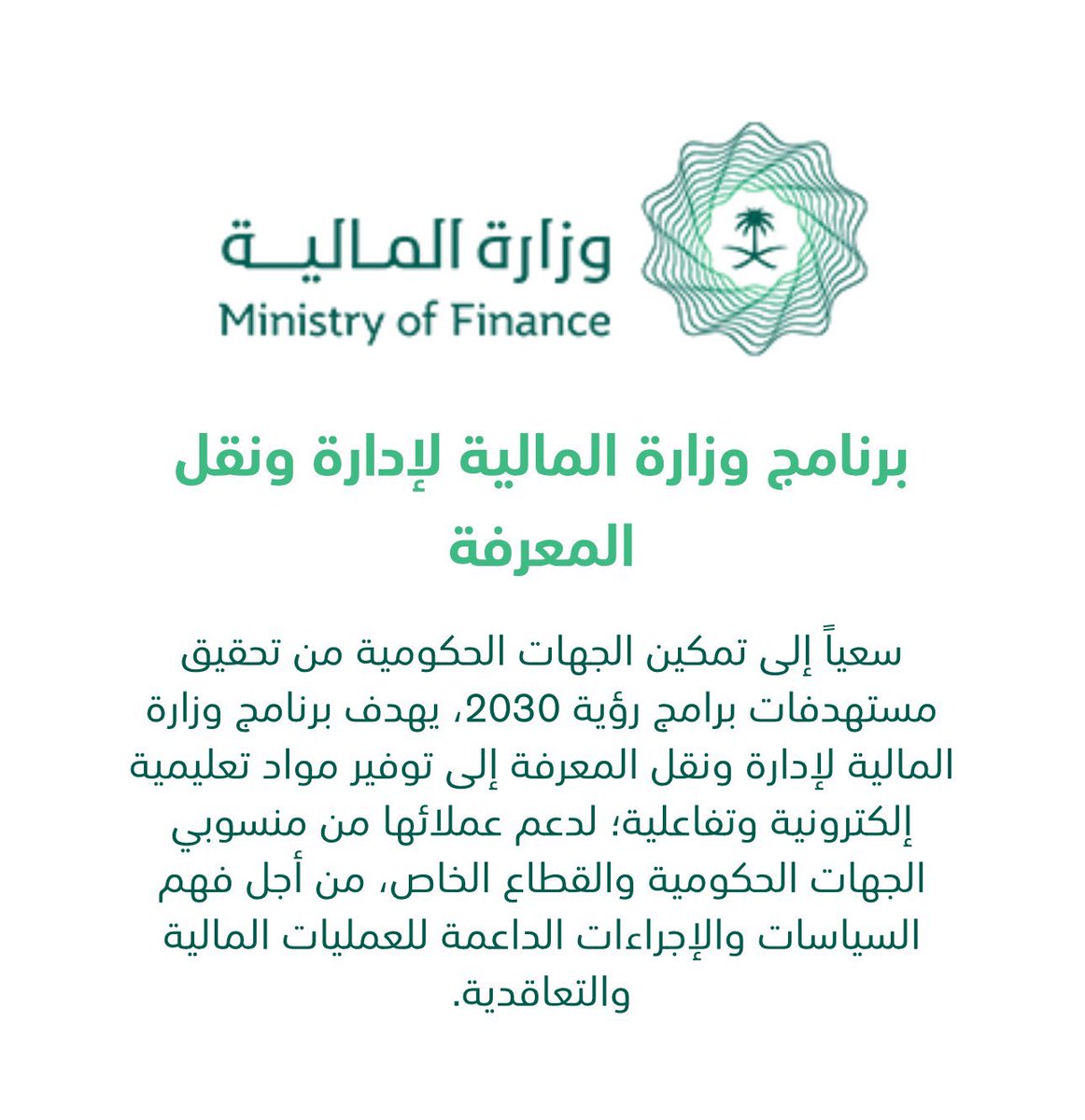 أعلنت وزارة المالية عن برنامج تدريبي (مجاناً)
مع شهادة إتمام دورة (معتمدة) وذلك عن أساسيات ومعايير المحاسبة المالية، يتضمن 8 دورات تدريبية مالية ومحاسبية (عن بعد).

هذه الدورات متاحة للجميع: الطلاب والخريجين والباحثين عن عمل وموظفي القطاع الخاص والعام.

الدورات التدريبية:
دورة