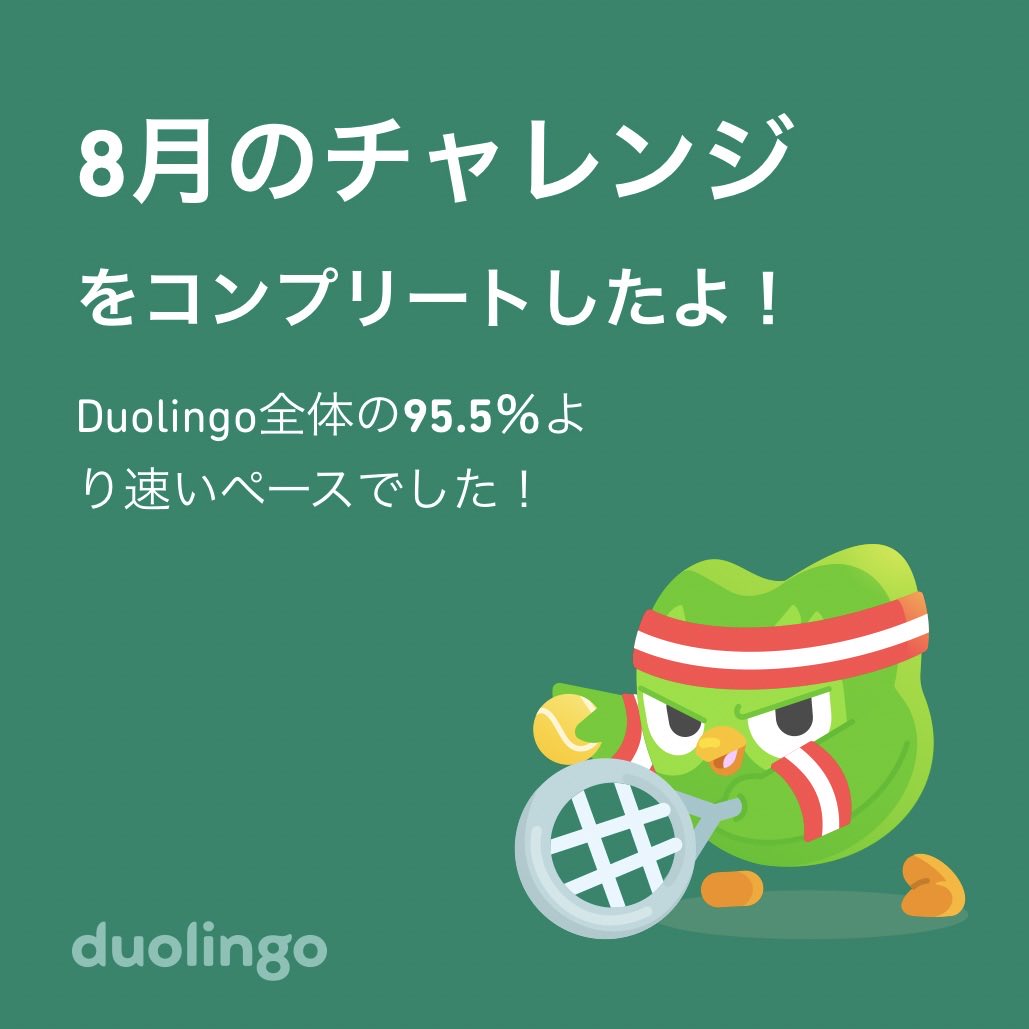 FpJf78's tweet photo. Duolingo全体の95.5％より速く8月のチャレンジをコンプリートしたよ！ https://t.co/eRfuy4l5LV