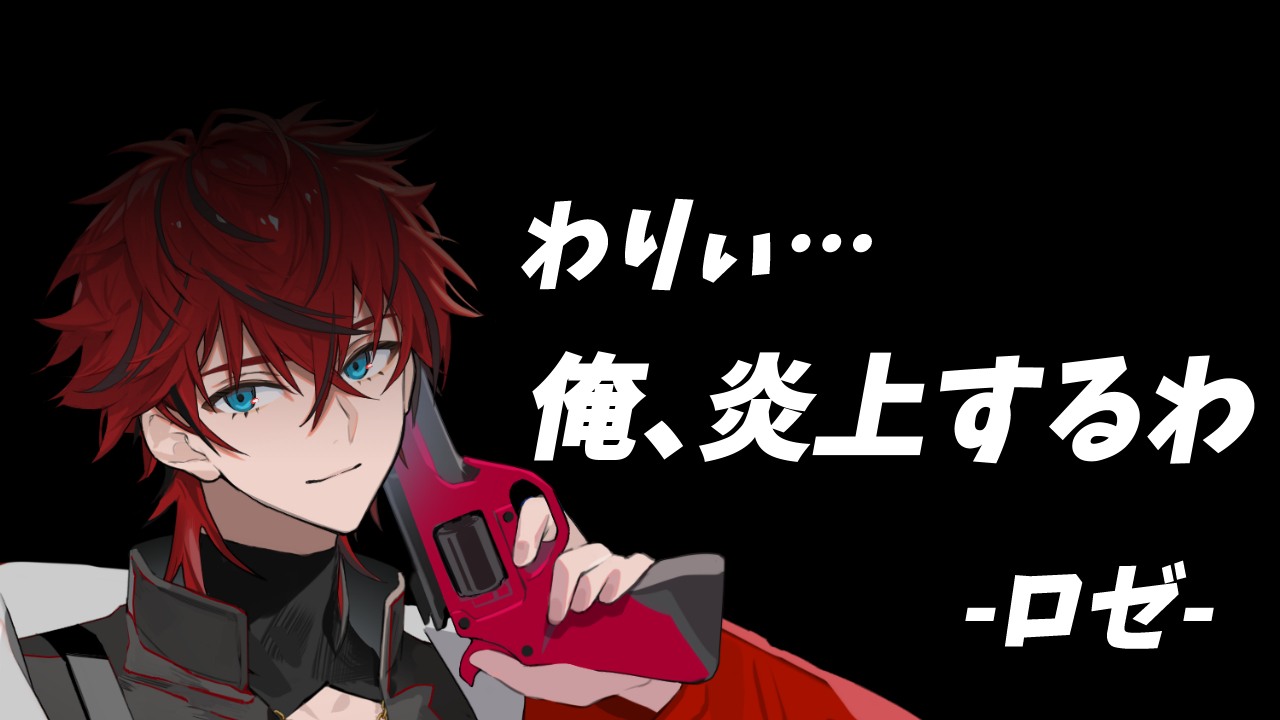 ロゼくんアクスタ