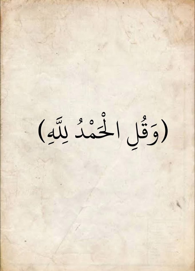 الحمد لله رب العالمين