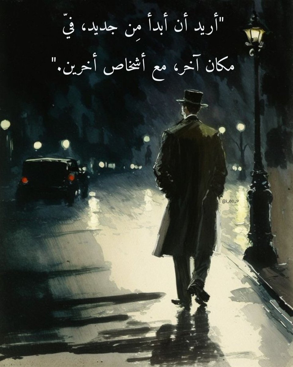 i_01_9's tweet photo. "أريد أن أبدأ مِن جديد، فيّ مكان آخر، مع أشخاص أخرين." https://t.co/qA5QGuUDTk
