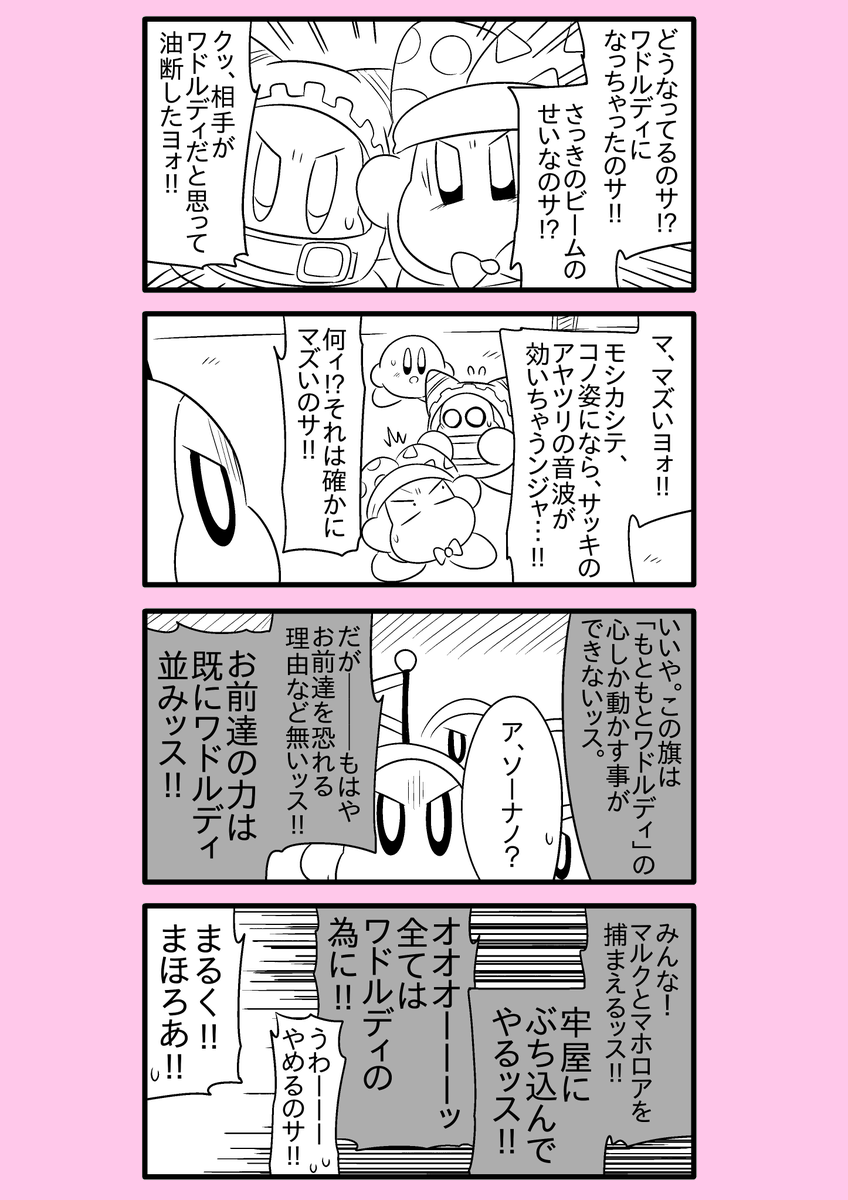 【カービィ漫画】ワドルディの逆襲 15
#カービィ 