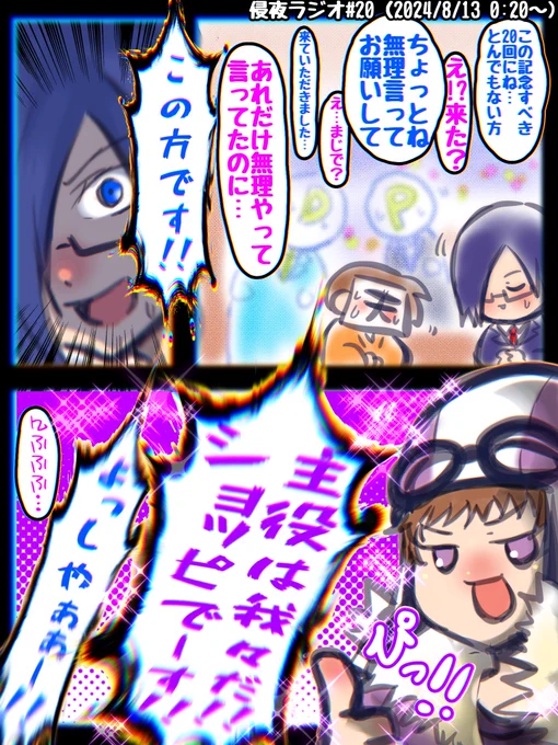 #侵夜ラジオ
記念すべき20回目!!!!おめでとうございます!
これからも毒蟲🐞🍀蔓延っていきます!!
記念すべき20回まさかのゲストだああああーー!!
知ってたあああ!嬉しいーー!2回までの所を
3回目の出演ありがとうございます!!!(笑) 