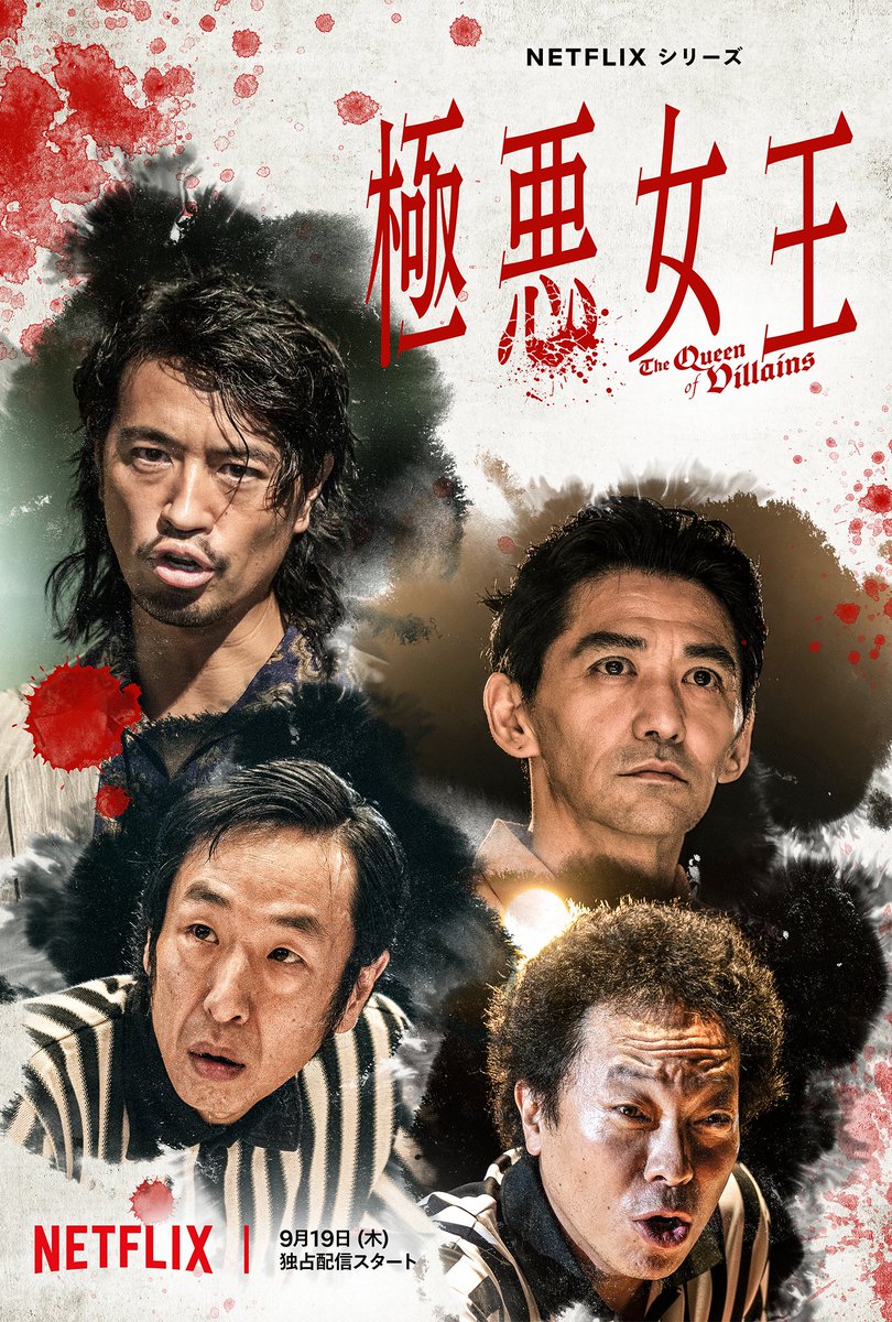Netflixシリーズ『#極悪女王』⛓️ 9月19日より独占配信⚡️ 何者でも