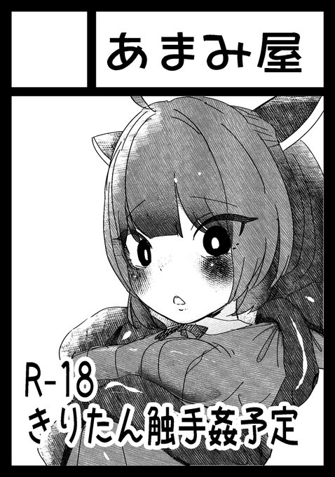 冬コミ申し込みました。
きりたんのコッショリ本予定です。 