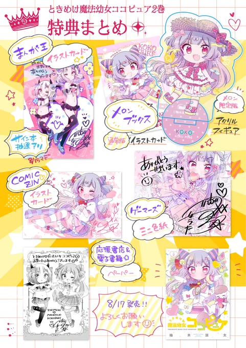 『ときめけ魔法幼女ココピュア』2巻特典まとめ!  今回も色々あるのでお好きなところでぜひぜひ🎒💒✨  各通販のリンクは随時このポストにつなげていきます〜!  #ときめけ魔法幼女ココピュア #お姉さんは女子小学生に興味があります