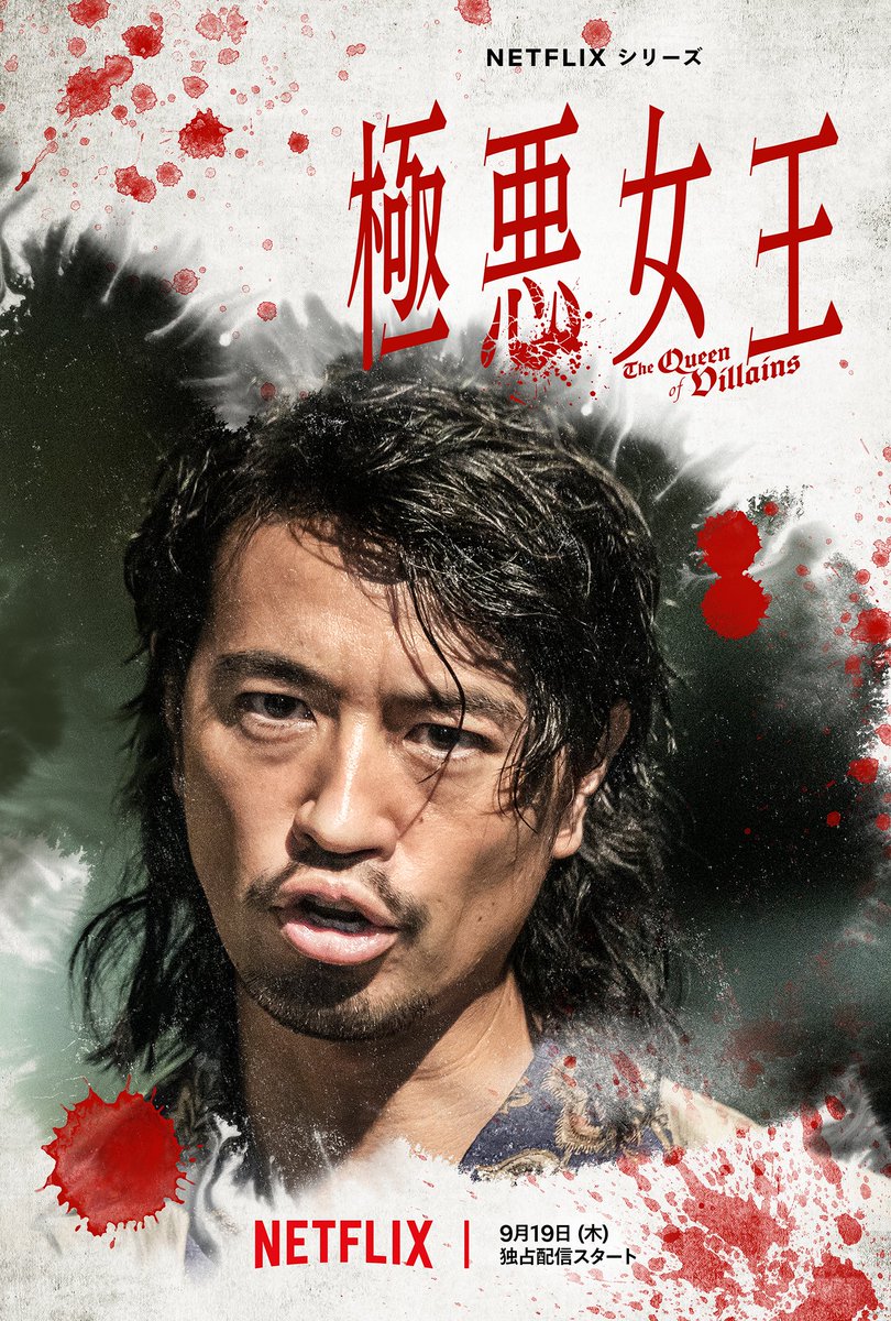 ◥◣松永兄弟・俊国：#斎藤工◢◤ Netflixシリーズ『#極悪女王』⛓️ 9