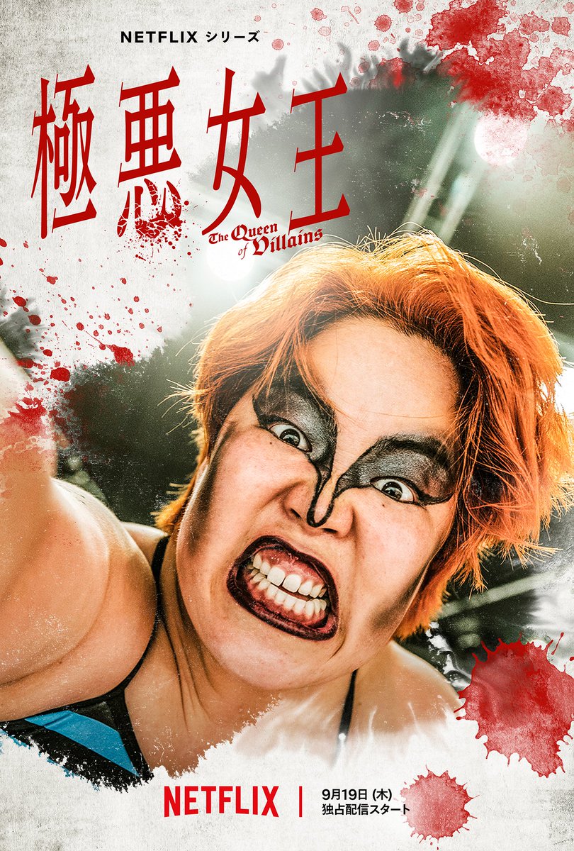 【未開封】ネットフリックス　NETFLIX 極悪女王 一斗缶 Netflix Japan | ネットフリックス on X