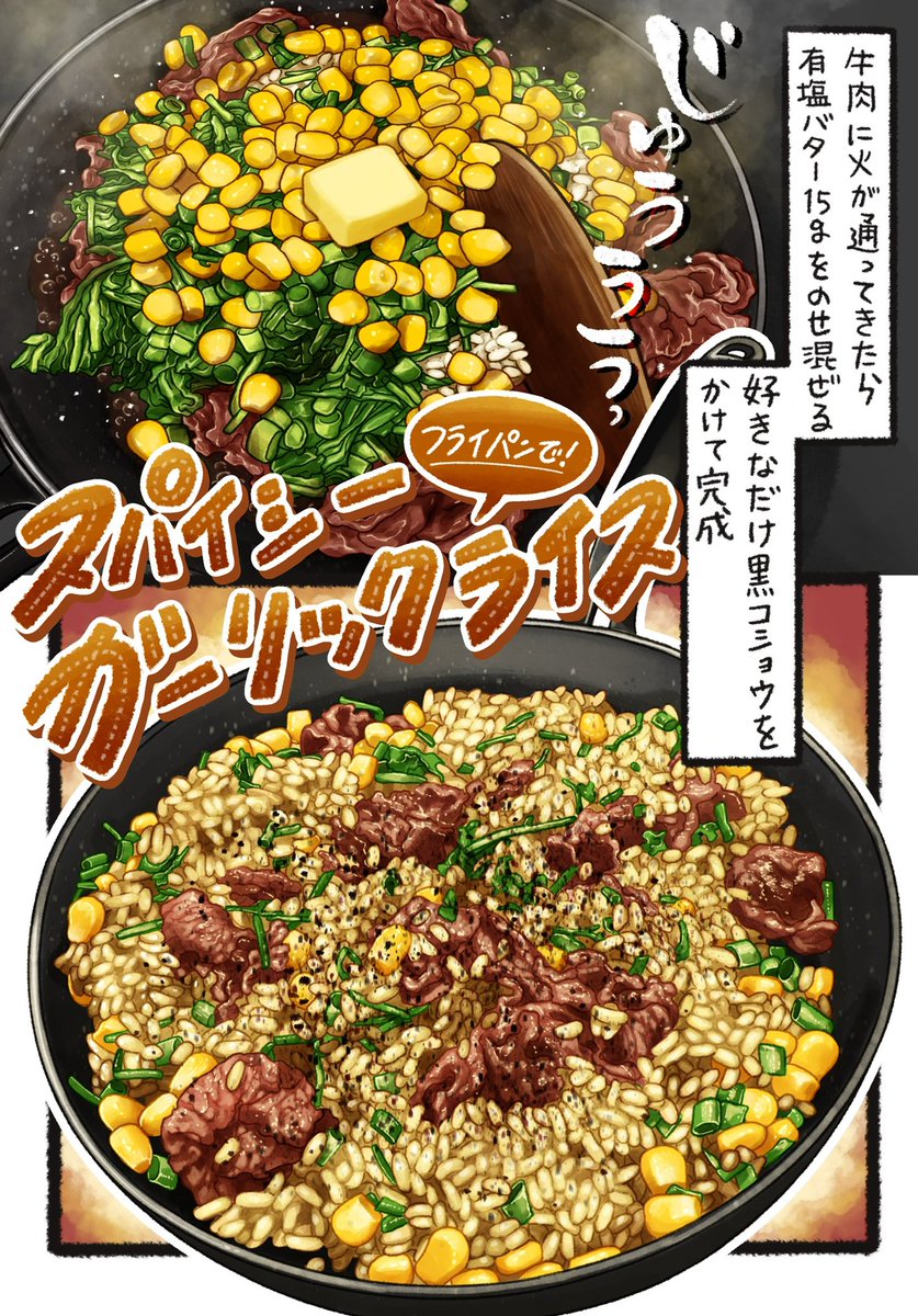 暑さに負けないように
がっっっっっっつり‼️
食べよう‼️‼️
「フライパンで
スパイシーガーリックライス🧄」(2/2)
ホットプレートでやると楽しくて美味いやつ😋