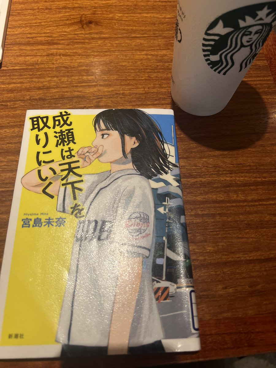 Jcs596OlLf9usky's tweet photo. #読了 
成瀬は天下を取りに行く 著:宮島未奈
とても変わった主人公の成瀬の物語。やり続ける事で周りに影響が出ていく。そこがこの本の面白さ。何かを目標に進むところがいいなと思った。自分もそうだけど目標達成できなくても振り返った時、それが思い出になる。それを成瀬を通じて感じました。 https://t.co/Sv2adaPLva