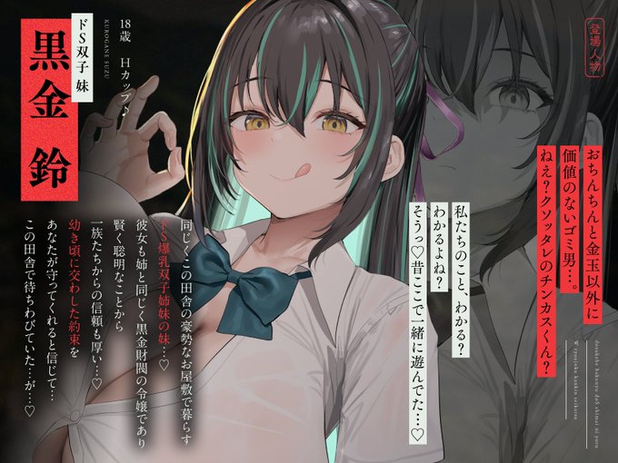 ◆【ドS双子 妹 黒金 鈴(くろがね すず)】◆ 18歳 Hカップ柚木つばめ 様※優しいver「私たちのこと、わかる?わかるよね? そうっ 昔ここで一緒に遊んでた…」※鬼畜ver「おちんちんと金玉以外に価値のないゴミ男…。ねえ?クソッタレのチンカスくん?」 