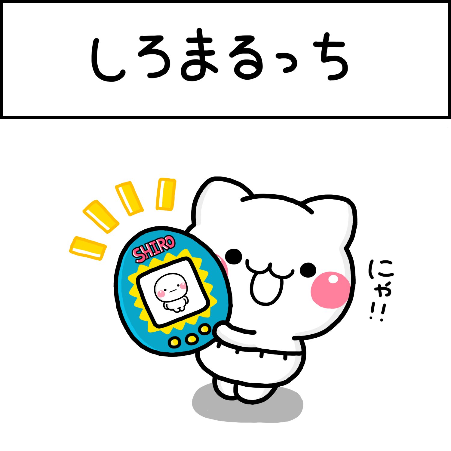 いしいともこ　サイン入り　しろまるびより　おかわりっっ Amazon.co.jp: しろまるびより おかわりっっ : いしい ともこ: 本