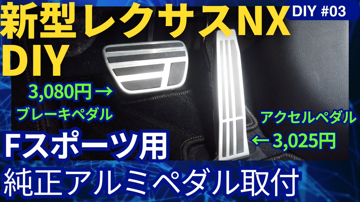新型レクサスNXにFスポーツ仕様の純正アルミアクセルペダル＆ブレーキペダルをDIYで装着しました✨
交換手順を動画で詳しく解説していますので、ぜひチェックしてください！ 
🔗 youtu.be/V_cYeWo4DOw

#レクサスNX #FSport #アクセルペダル #ブレーキペダル #レクサス純正  #DIY #カーメンテナンス