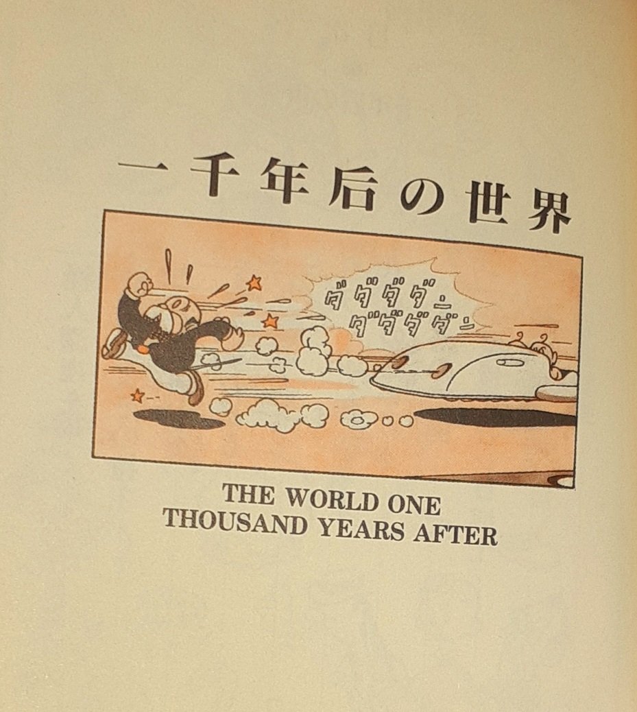 @sandae2356 「一千年后の世界」

手塚先生初期の可愛らしい画風にその動き

読者側にしか理解できない構造の美醜物語と、正に読む映画へ今も影響を受けています 
