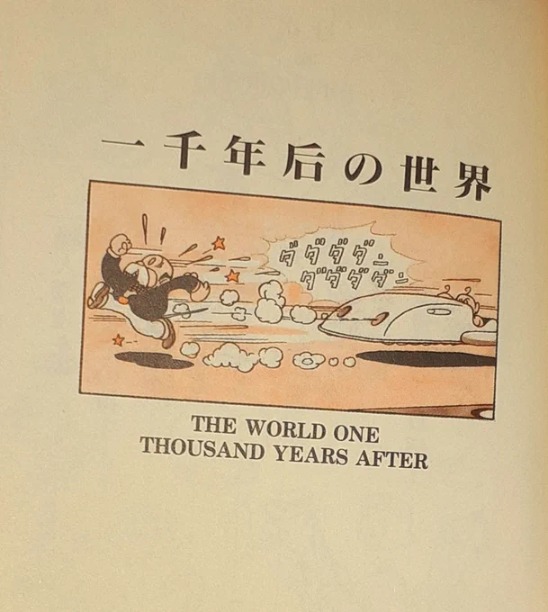 @sandae2356 「一千年后の世界」

手塚先生初期の可愛らしい画風にその動き

読者側にしか理解できない構造の美醜物語と、正に読む映画へ今も影響を受けています 