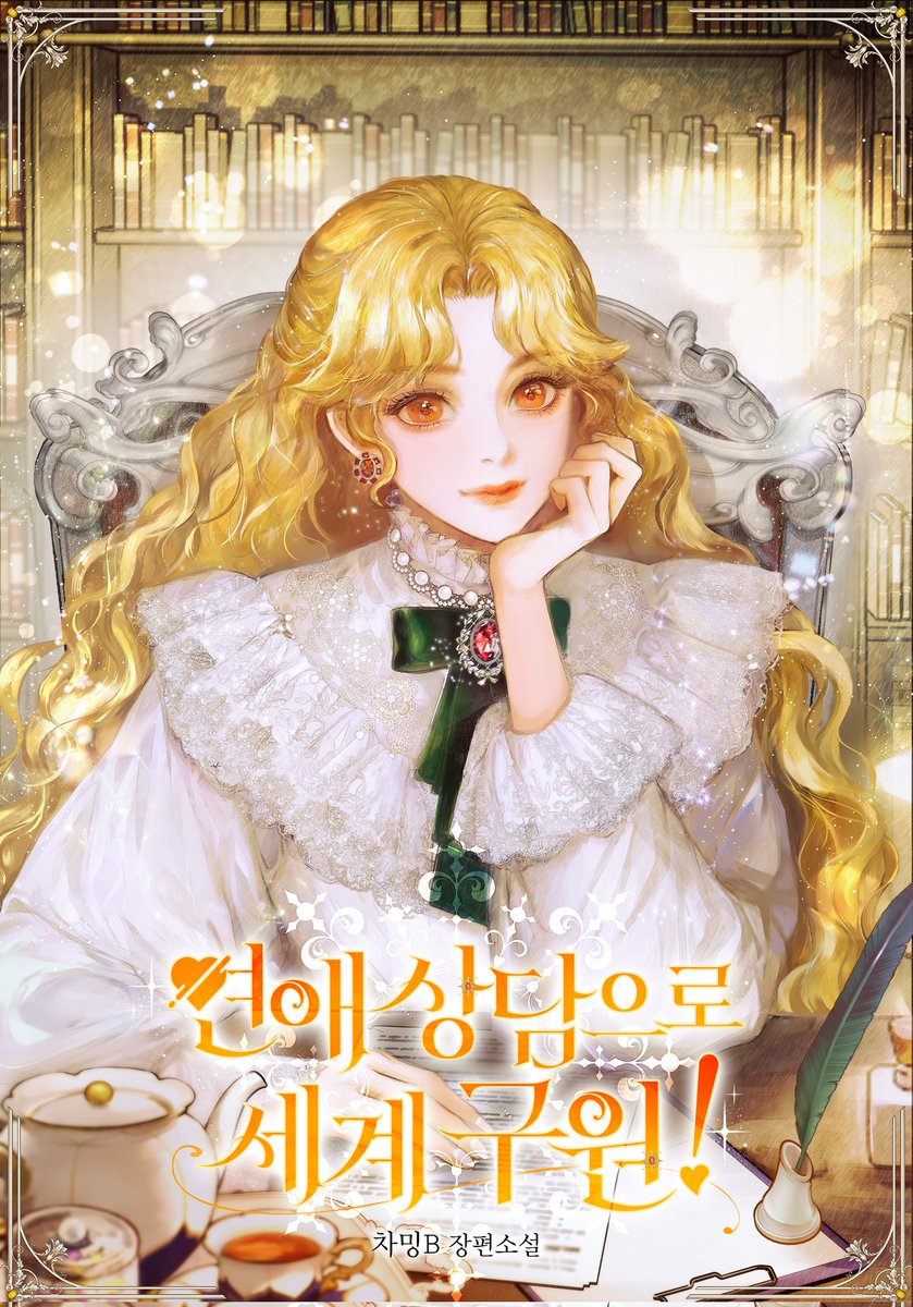 안녕하세요! 차밍B 입니다!
8월 14일 오늘, 시리즈에서 제 작품이 오픈했습니다!
많은 관심과 사랑 부탁드립니다❤️
naver.me/GtU8n03k