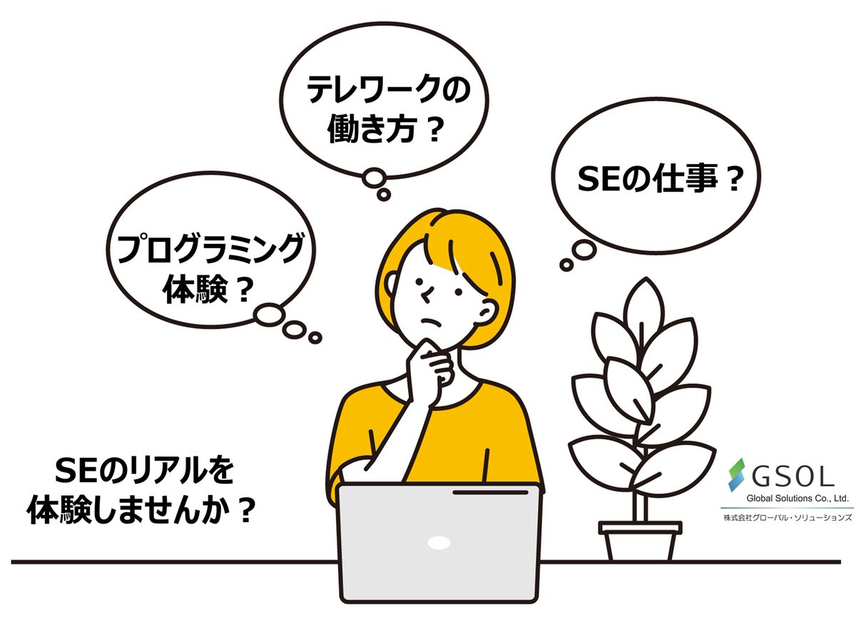 gsol_dev's tweet photo. 26卒オープンカンパニー オンラインで開催中！
プログラミング体験からSEの働き方なども説明します！
随時開催していますので、下記よりご予約下さい。
https://t.co/JCYSkf4VMa

#オンライン開催
#プログラミング体験
#テレワーク
#SEの仕事 
#1day
#オープンカンパニー
#インターンシップ
#26卒 https://t.co/PILWFAGMn0