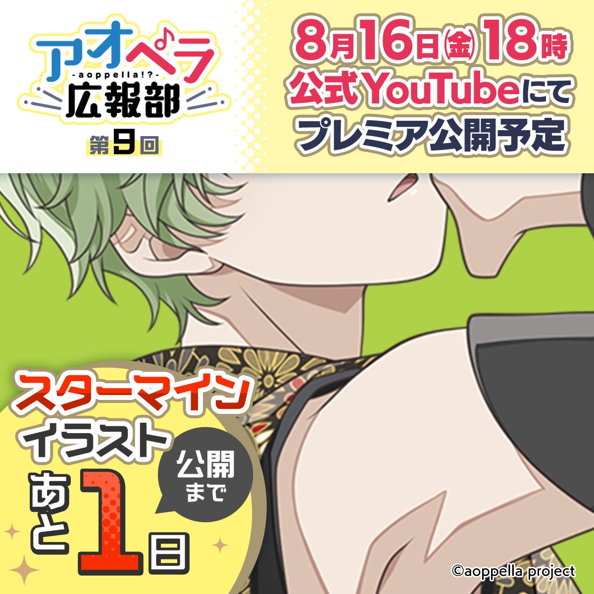 🎆スターマイン🎇
イラスト公開まであと1⃣日‼️

📺8/16(金)18時より
広報部員出演番組「アオペラ広報部」第9回にて
スターマイン描きおろしイラストを公開予定🌟

お楽しみに🌟

#アオペラ