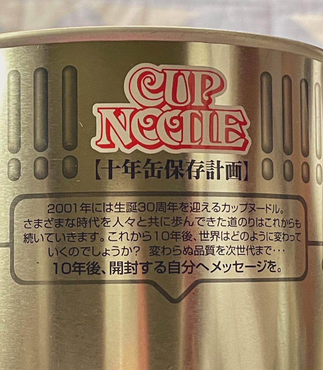 確かなんかの同人誌で、「十年間保存缶を十個買って一年毎に食べる