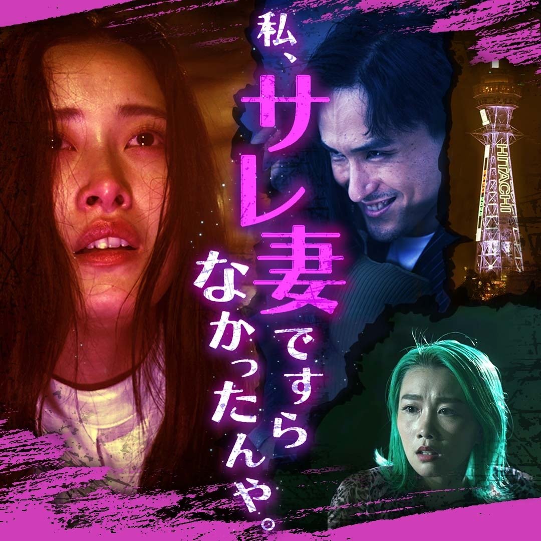 bump_drama's tweet photo. ❤️‍🔥情報解禁😱
 私、サレ妻ですらなかったんや。  
～激ヤバ魔男とのウソ婚days～

ショートドラマアプリ #BUMP にて8月14日19時から配信開始📷

DLはこちらから↓
https://t.co/4U3Hmg1ujy

出演
#早坂風海
#保木本真也
#小島健也
BON.井上

監督：#若松雅也
話数：全30話
#BUMPドラマ https://t.co/aFsMAoCli8