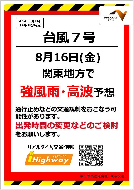 c_nexco_tokyo's tweet photo. 【お知らせ】
＃台風7号 の影響のため、当社管内の以下の区間で、＃通行止め の可能性があります。
なお、今後の予測次第では東名など、他の路線でも通行止めになる可能性があります。
16日(金)はお盆のため ＃高速道路 で大きな渋滞を予想しています。最新の気象予測や道路交通情報を
ご確認いただき、出発日時の変更などのご検討をお願いします。

通行止めの可能性がある路線・区間は、こちらをご確認ください。
　↓↓↓
https://t.co/8EqxKPiEP8

お出かけ前に最新の交通情報をご確認ください。
　↓↓↓
https://t.co/nAoLMh5oHY